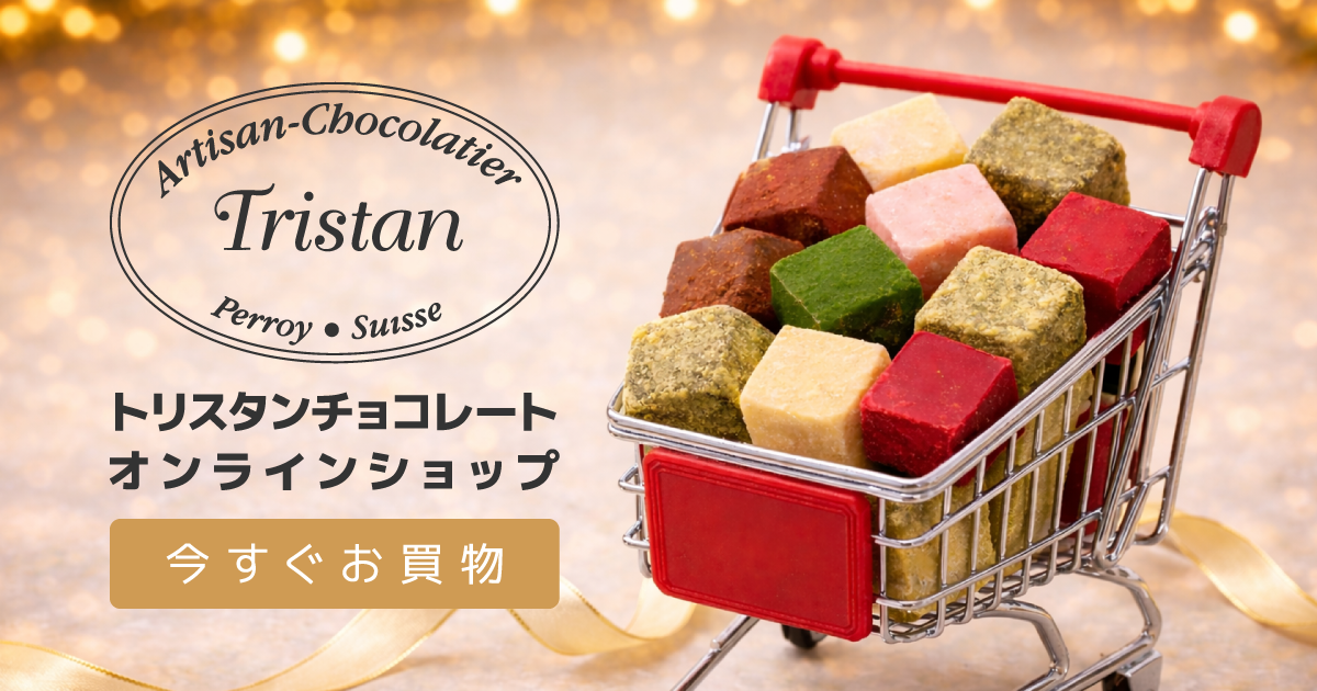 トリスタンチョコレートのオンラインショップで今すぐお買物！