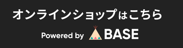 オンラインショップはこちら