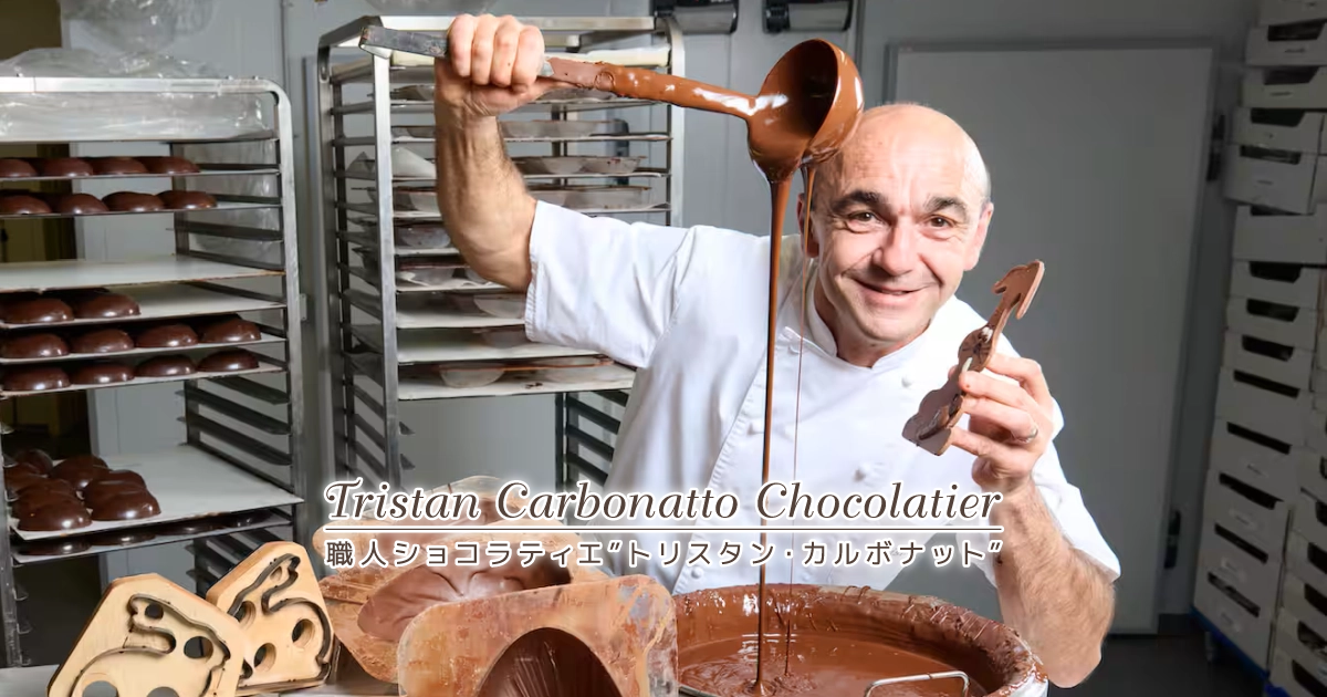 職人ショコラティエ "トリスタン・カルボナット"